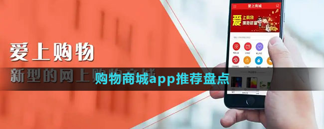 购物商城app推荐盘点