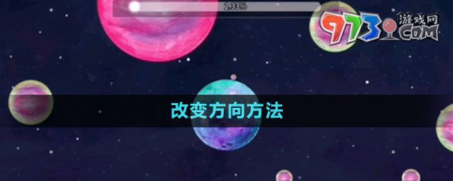 《流浪小星球》改变方向方法