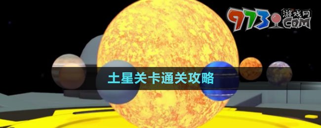 《流浪小星球》土星关卡通关攻略