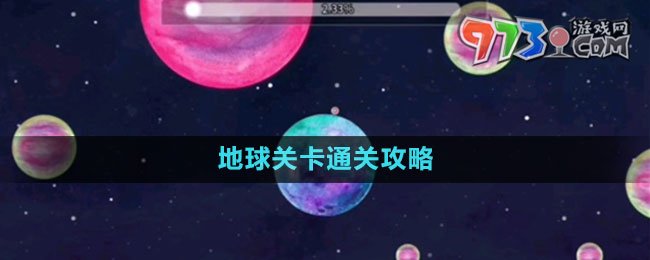 《流浪小星球》地球关卡通关攻略