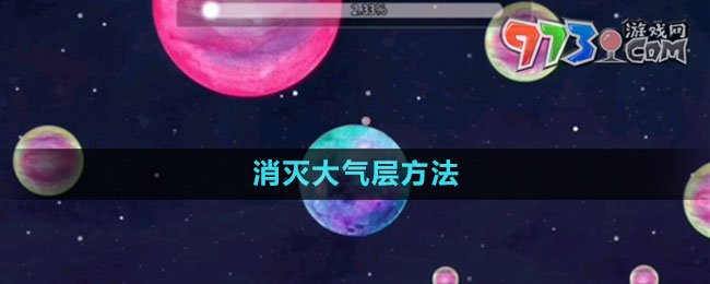 《流浪小星球》消灭大气层方法