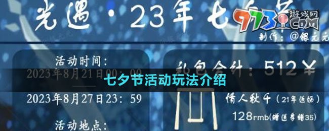 《光遇》2023七夕节活动玩法介绍