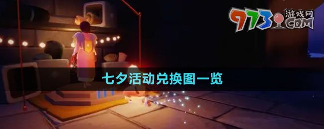 《光遇》2023七夕活动兑换图一览