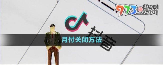 《抖音》月付关闭方法