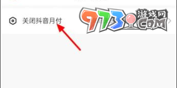 《抖音》月付关闭方法