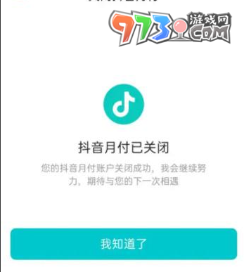 《抖音》月付关闭方法