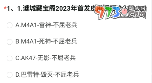 《穿越火线》2023年8月体验服问卷第一题答案