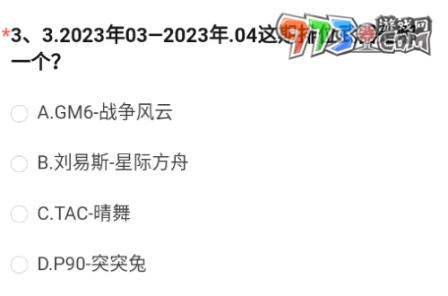 《穿越火线》2023年8月体验服问卷第三题答案