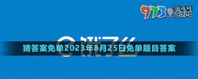 《饿了么》猜答案免单2023年8月25日免单题目答案