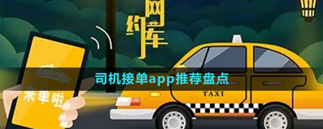 司机接单app推荐盘点