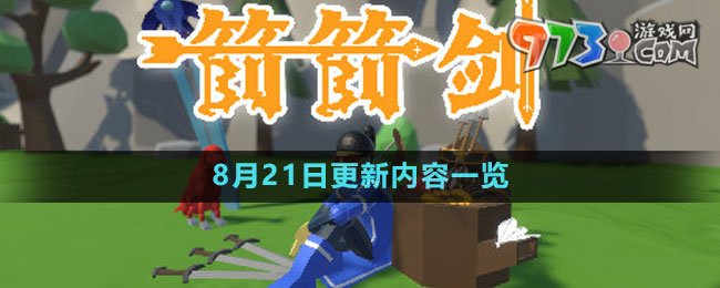 《箭箭剑》8月21日更新内容一览