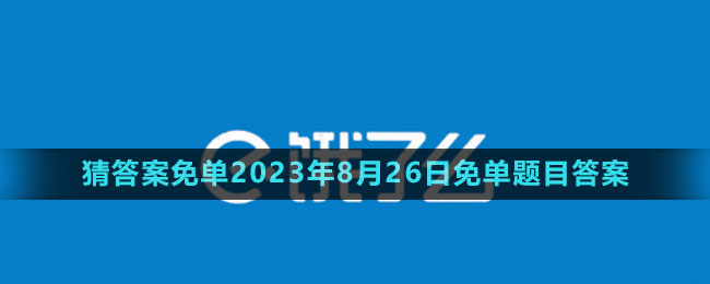 《饿了么》猜答案免单2023年8月26日免单题目答案