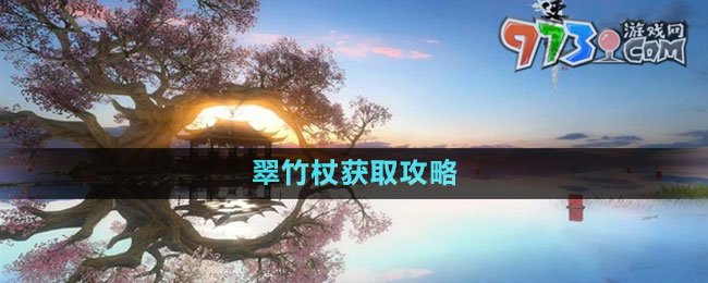 《逆水寒手游》翠竹杖获取攻略