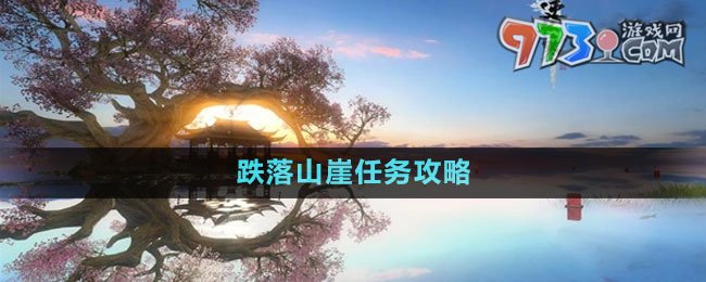 《逆水寒手游》跌落山崖任务攻略