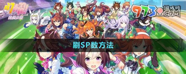 《闪耀优俊少女》刷SP数方法