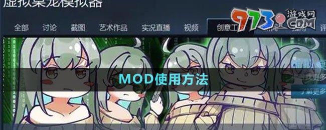 《虚拟桌宠模拟器》MOD使用方法