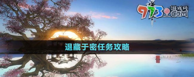 《逆水寒手游》退藏于密任务攻略