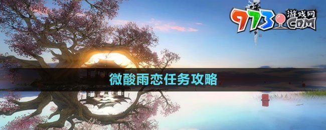 《逆水寒手游》微酸雨恋任务攻略