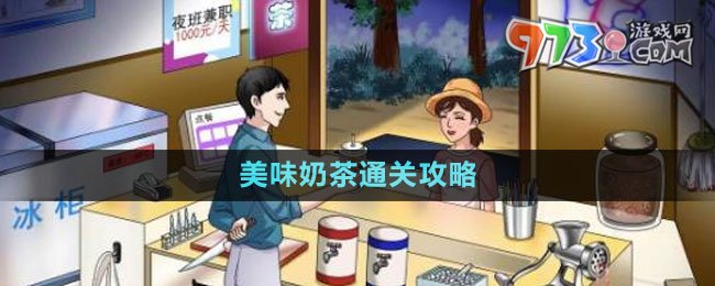 《文字玩出花》美味奶茶通关攻略