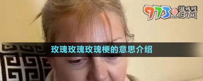 《抖音》玫瑰玫瑰玫瑰梗的意思介绍