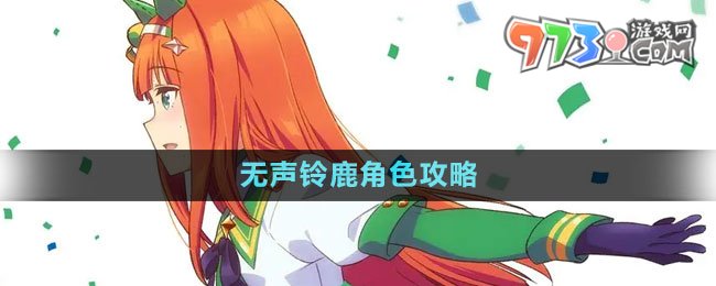 《闪耀优俊少女》无声铃鹿角色攻略