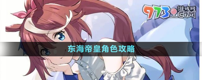 《闪耀优俊少女》东海帝皇角色攻略