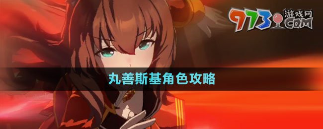 《闪耀优俊少女》丸善斯基角色攻略