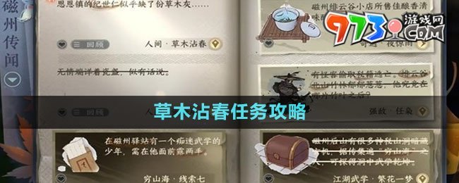 《逆水寒手游》草木沾春任务攻略