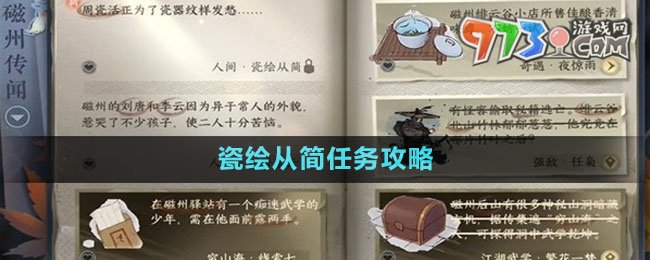 《逆水寒手游》瓷绘从简任务攻略