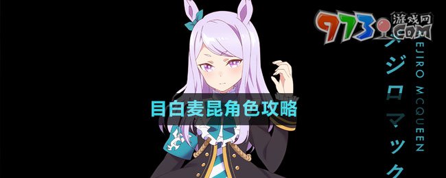 《闪耀优俊少女》目白麦昆角色攻略