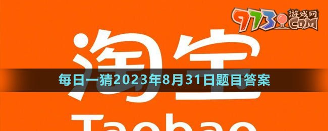 《淘宝》大赢家每日一猜2023年8月31日题目答案