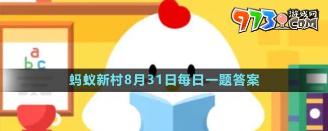 《支付宝》蚂蚁新村小课堂8月31日每日一题答案