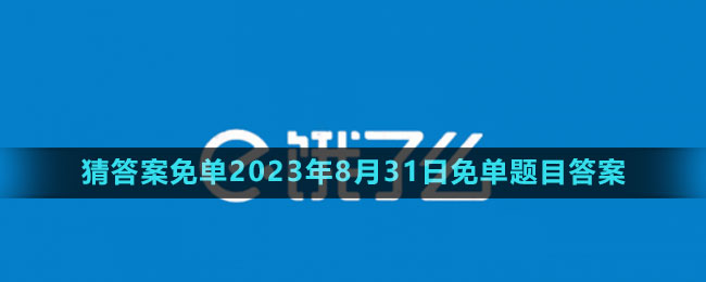 《饿了么》猜答案免单2023年8月31日免单题目答案