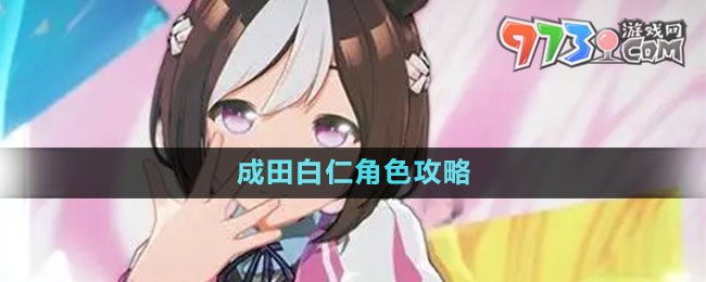 《闪耀优俊少女》成田白仁角色攻略