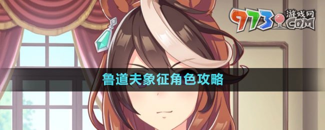 《闪耀优俊少女》鲁道夫象征角色攻略