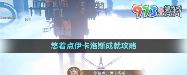 《崩坏星穹铁道》悠着点伊卡洛斯成就攻略