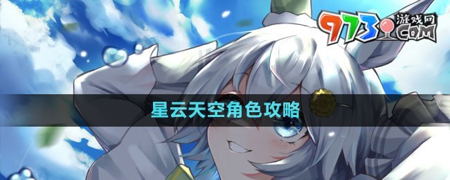 《闪耀优俊少女》星云天空角色攻略