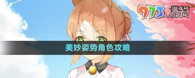 《闪耀优俊少女》美妙姿势角色攻略