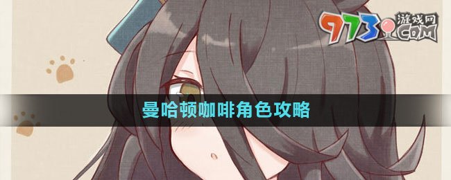 《闪耀优俊少女》曼哈顿咖啡角色攻略