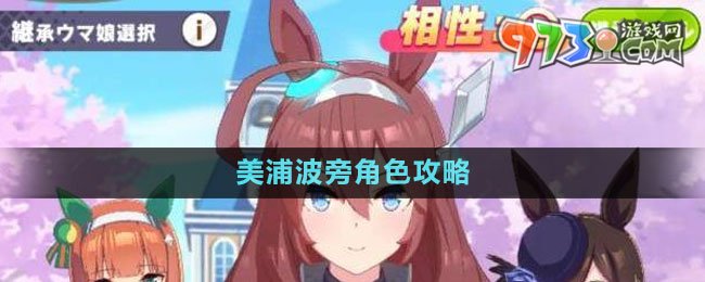 《闪耀优俊少女》美浦波旁角色攻略