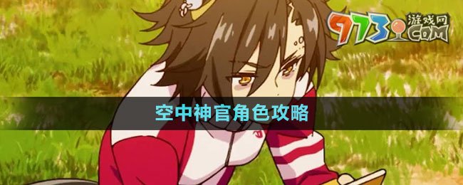 《闪耀优俊少女》空中神官角色攻略