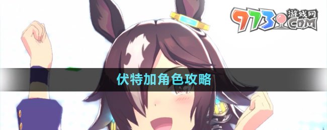 《闪耀优俊少女》伏特加角色攻略