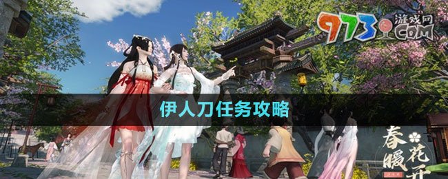 《逆水寒手游》伊人刀任务攻略