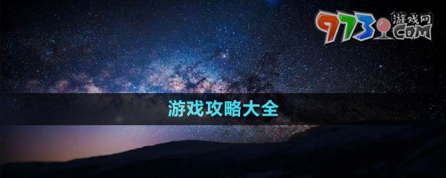 《星空Starfield》游戏攻略大全