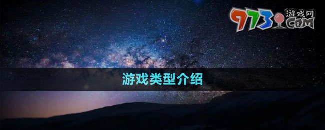 《星空Starfield》游戏类型介绍