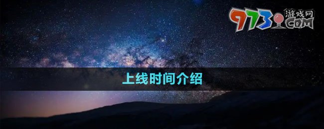 《星空Starfield》上线时间介绍