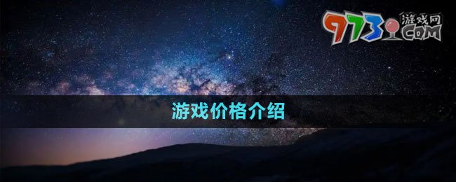 《星空Starfield》游戏价格介绍