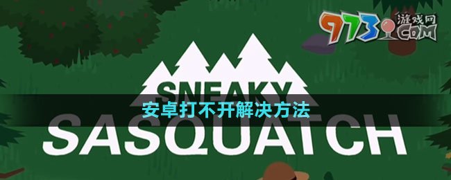 《捣蛋大脚怪》安卓打不开解决方法