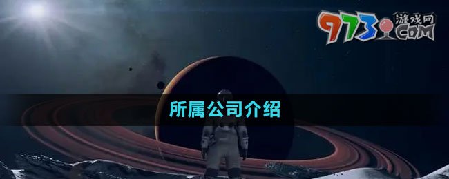 《星空Starfield》所属公司介绍