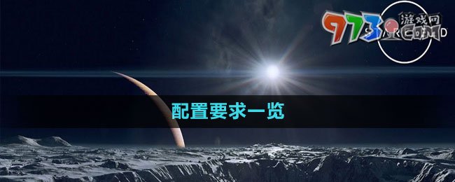 《星空Starfield》配置要求一览